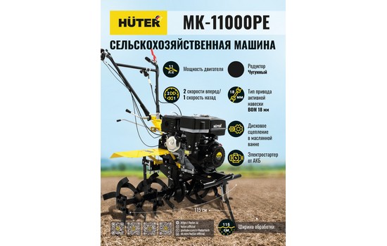 Мотоблок Huter MK-11000PЕ с электростартером