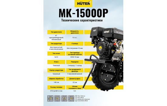 Мотоблок Huter MK-15000P