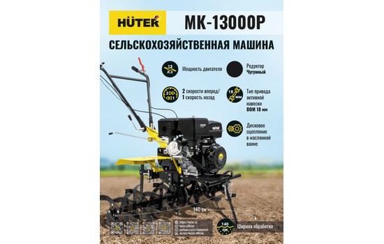 Мотоблок Huter MK-13000P